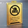 نشانگر راهنما از گذاشتن وسایل شخصی در فضاها و مشاعات ساختمان خودداری کنید